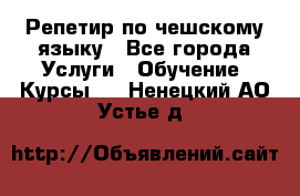 Репетир по чешскому языку - Все города Услуги » Обучение. Курсы   . Ненецкий АО,Устье д.